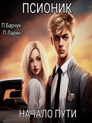 cover image of Псионик. Начало пути